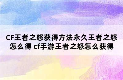 CF王者之怒获得方法永久王者之怒怎么得 cf手游王者之怒怎么获得